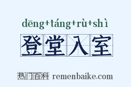 登堂入室是什么意思的图片